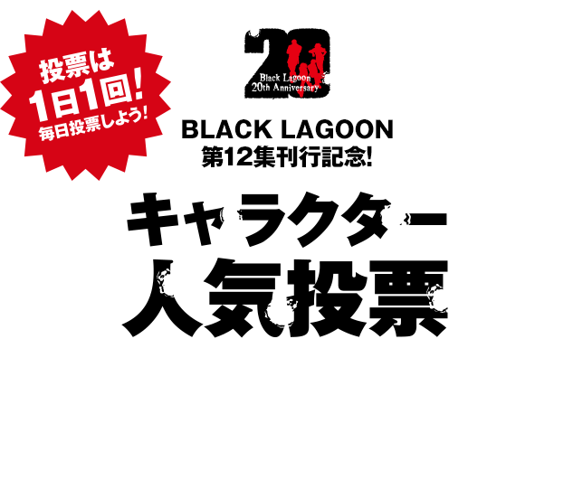 BLACK LAGOON第12集刊行記念！キャラクター人気投票